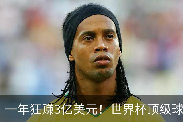 一年狂赚3亿美元！世界杯顶级球星，都是隐藏的商业大佬
