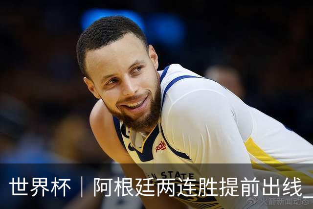 世界杯｜阿根廷两连胜提前出线 梅西登顶历史射手榜