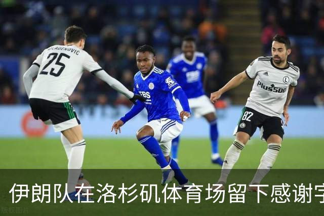 伊朗队在洛杉矶体育场留下感谢字条：我们带着尊严离开